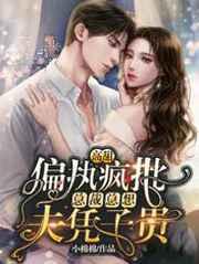 高甜偏执疯批总裁总想夫凭子贵