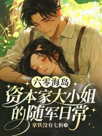六零海岛：资本家大小姐的随军日常