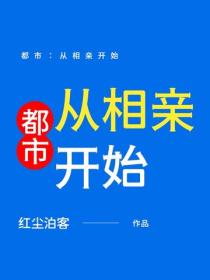 都市：从相亲开始